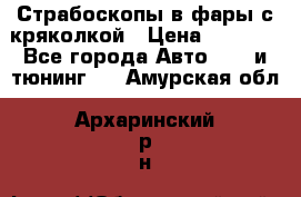 Страбоскопы в фары с кряколкой › Цена ­ 7 000 - Все города Авто » GT и тюнинг   . Амурская обл.,Архаринский р-н